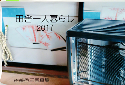 「田舎一人暮らし２０１７」